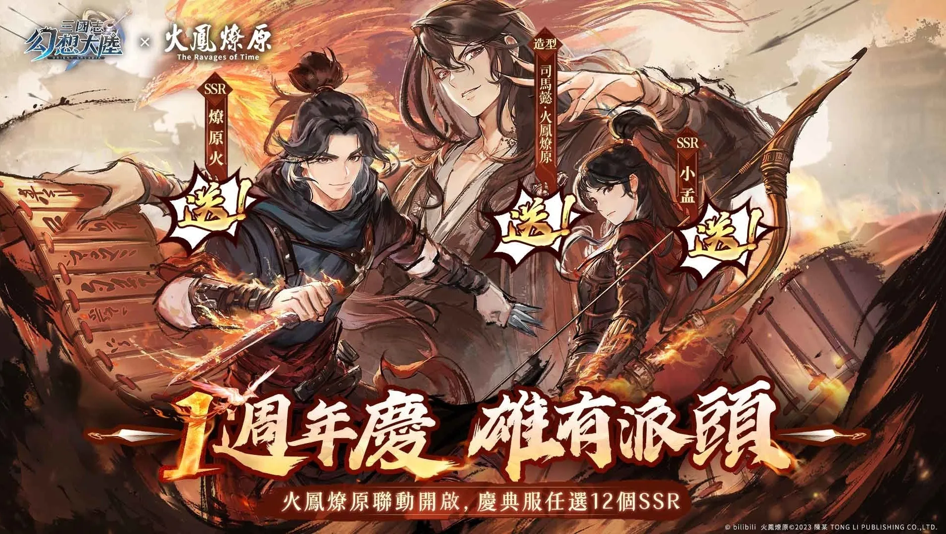 《三國志幻想大陸》✕《火鳳燎原》動畫版聯動正式上線　一週年慶典活動正式啟動！