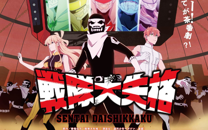TV动画《战队大失格》公开最新PV