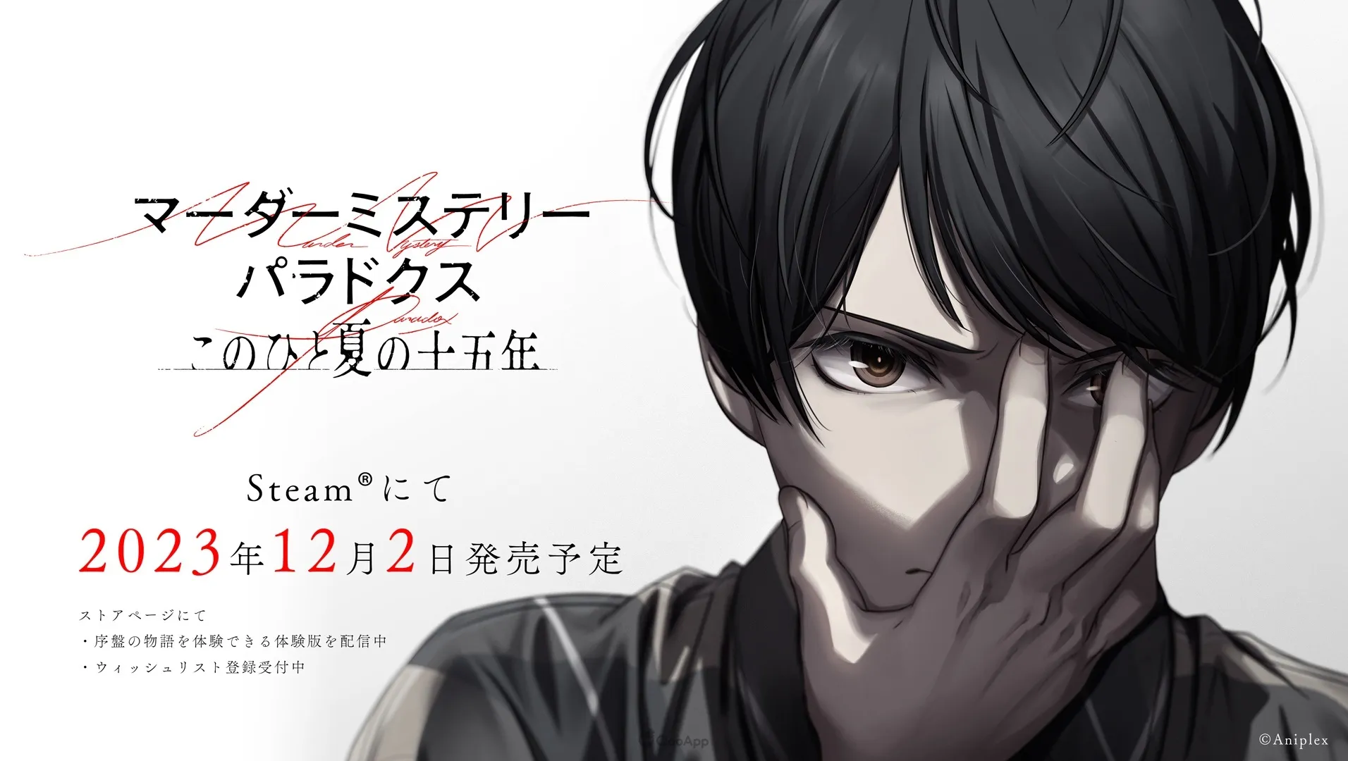 鹽川洋介 遊戲工作室新作 ADV《謀殺謎案悖論 悠悠一夏十五載》開放體驗版　確定2023年12月2日正式發售