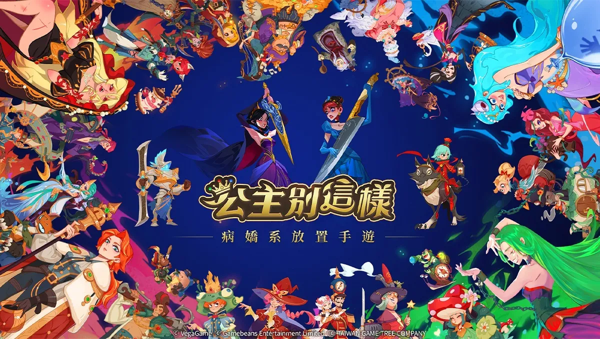 病嬌系放置手遊《公主別這樣》笑氣登場　童話全解禁，王子請小心！