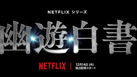 耗時五年製作！Netflix《幽遊白書》真人影集確定2023年12月14日正式推出！