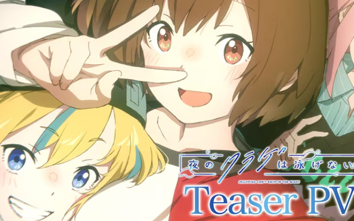 TV动画《夜晚的水母不会游泳》公开第4弹PV