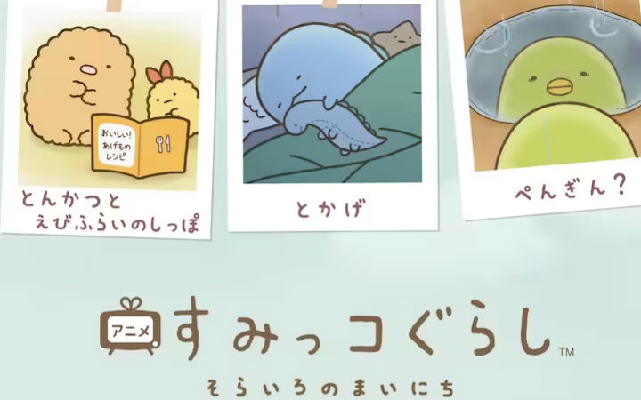 《角落生物》首次TV动画化决定，PV公布