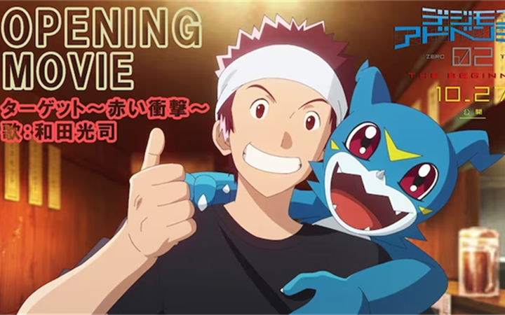 剧场新作《数码宝贝大冒险》公布OP影像