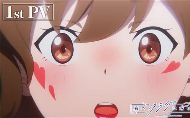 动画《夜晚的水母不会游泳》公布PV