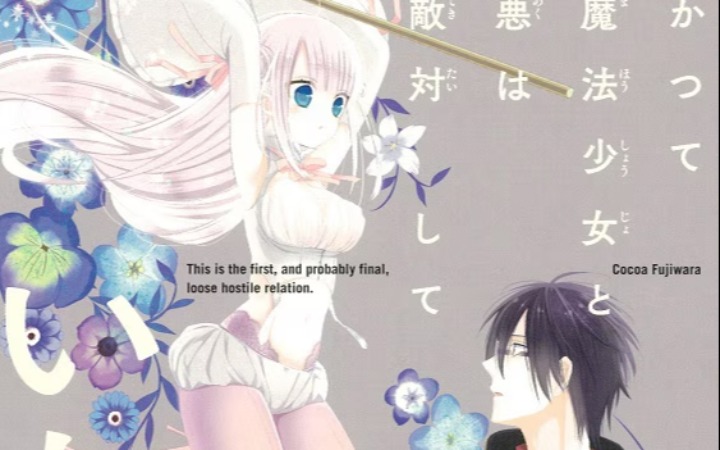 藤原可可亚漫画《魔法少女与恶曾是敌人。》决定动画化