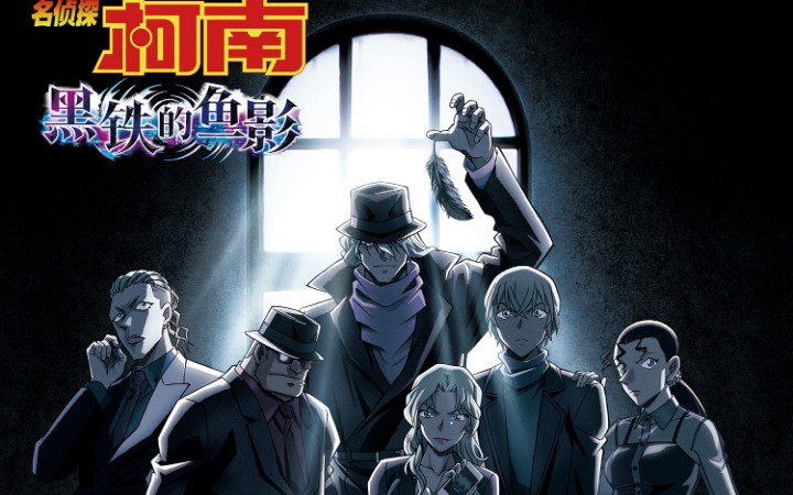 柯南小奶音说中文萌爆！《黑铁的鱼影》新海报黑暗组织全员亮相