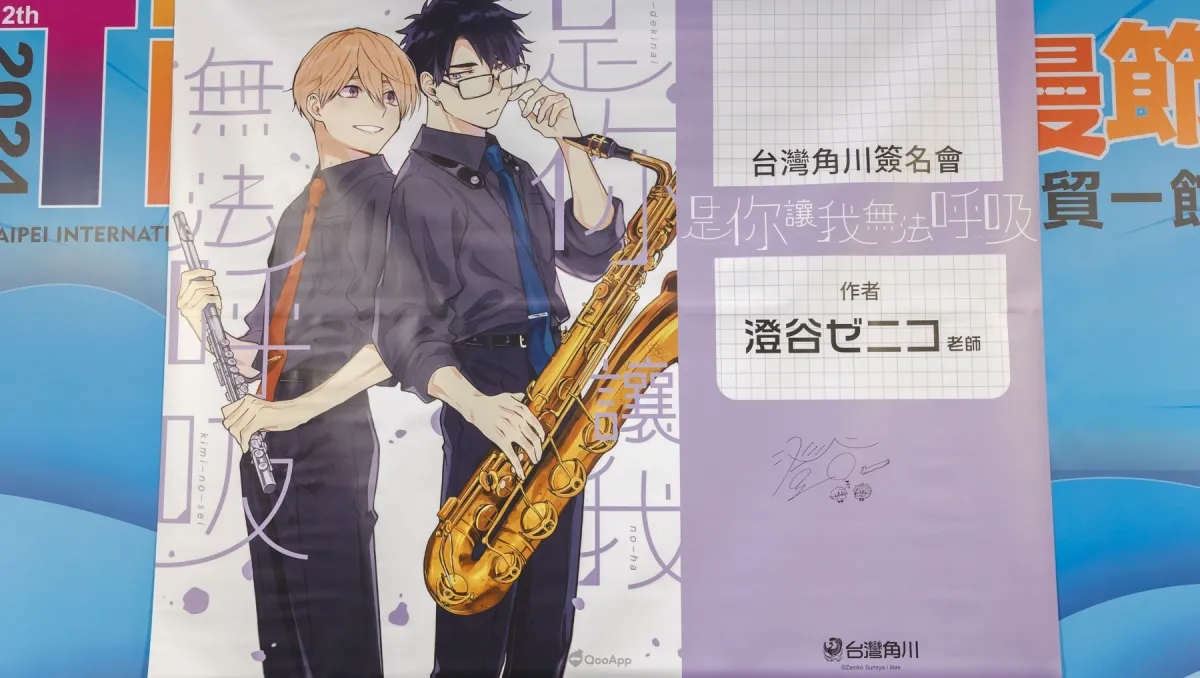 TiCA2024：BL《是你讓我無法呼吸》澄谷ゼニコ 老師首次海外簽名會！分享創作靈感以及喜愛的場景♥
