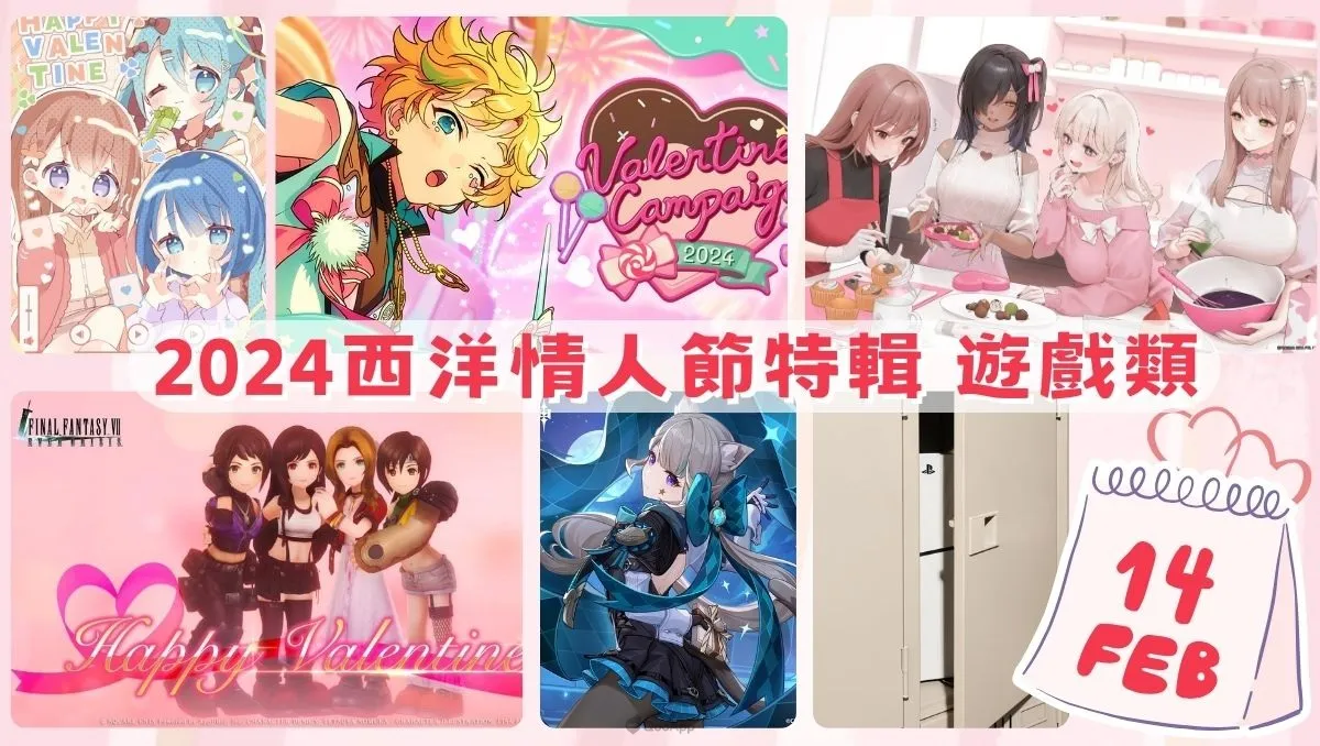 2024西洋情人節特輯♡ 遊戲類賀卡／活動彙整！為玩家們獻上心意滿滿的登入禮物