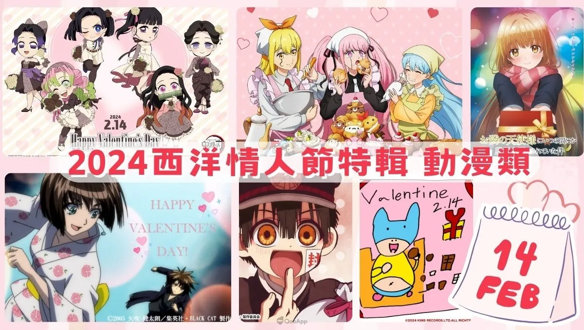 2024西洋情人節特輯♡ 動漫類賀卡彙整!新作舊作甜蜜連發