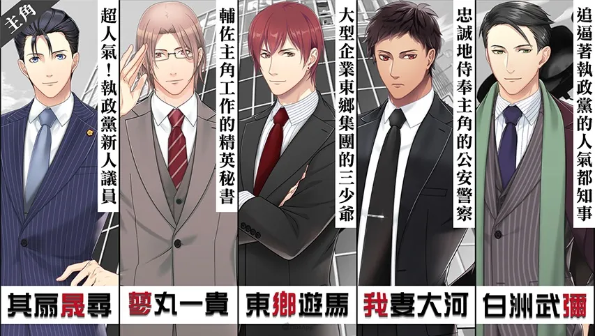 政界BL遊戲《東京24區 -祈-》預定4月11日正式發售！公開遊戲系統及玩法介紹