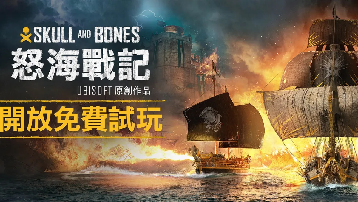 稱霸海洋！開放世界海盜動作角色扮演遊戲《怒海戰記》現已推出，同步舉辦免費試玩活動