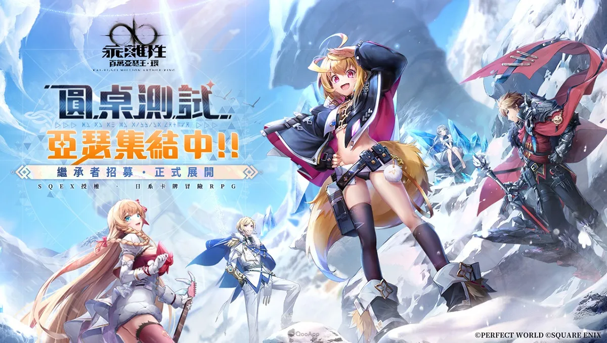 日系卡牌 RPG《乖離性百萬亞瑟王：環》正式開啟繼承者招募！邀玩家回歸初心集結「圓桌測試」