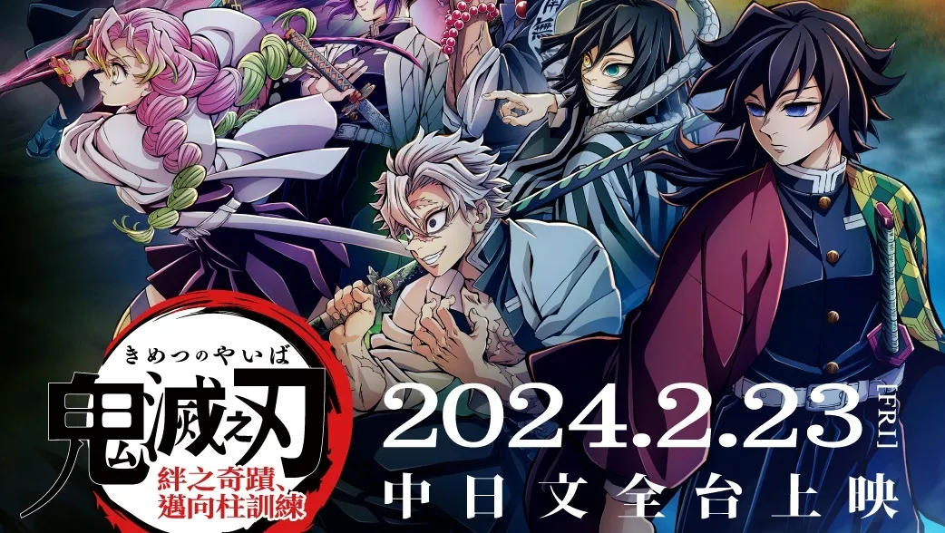 更有誠意的特別上映版《「鬼滅之刃」 絆之奇蹟，邁向柱訓練》：回味《刀匠村篇》的感動與一窺《柱訓練篇》的開端