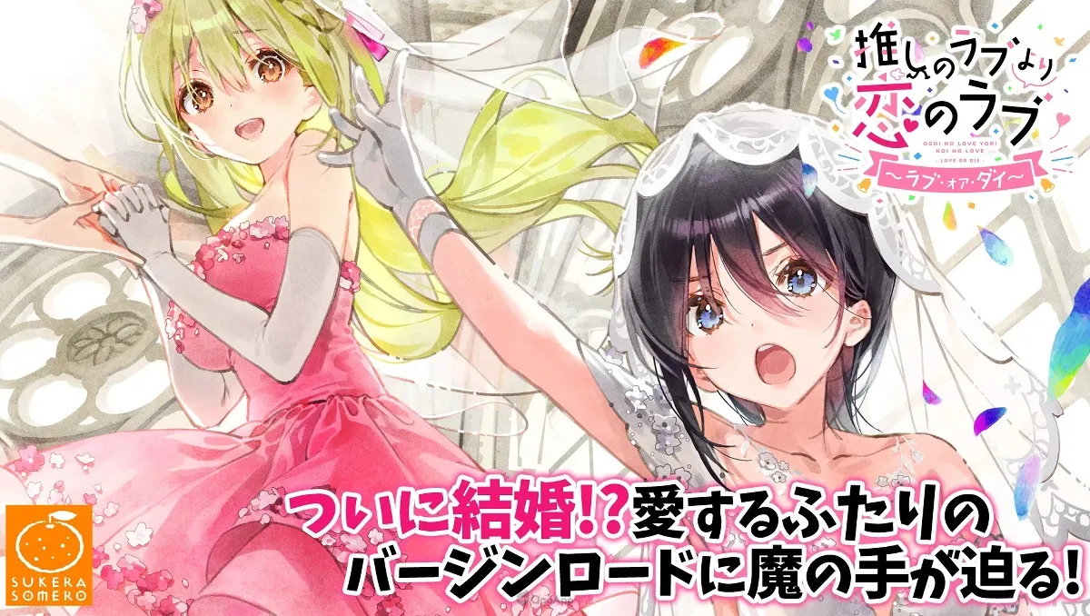 阿宅OL×強運辣妹百合喜劇《一生推不如一生戀-love or die-》Android版正式推出！支援中文等多種語言！