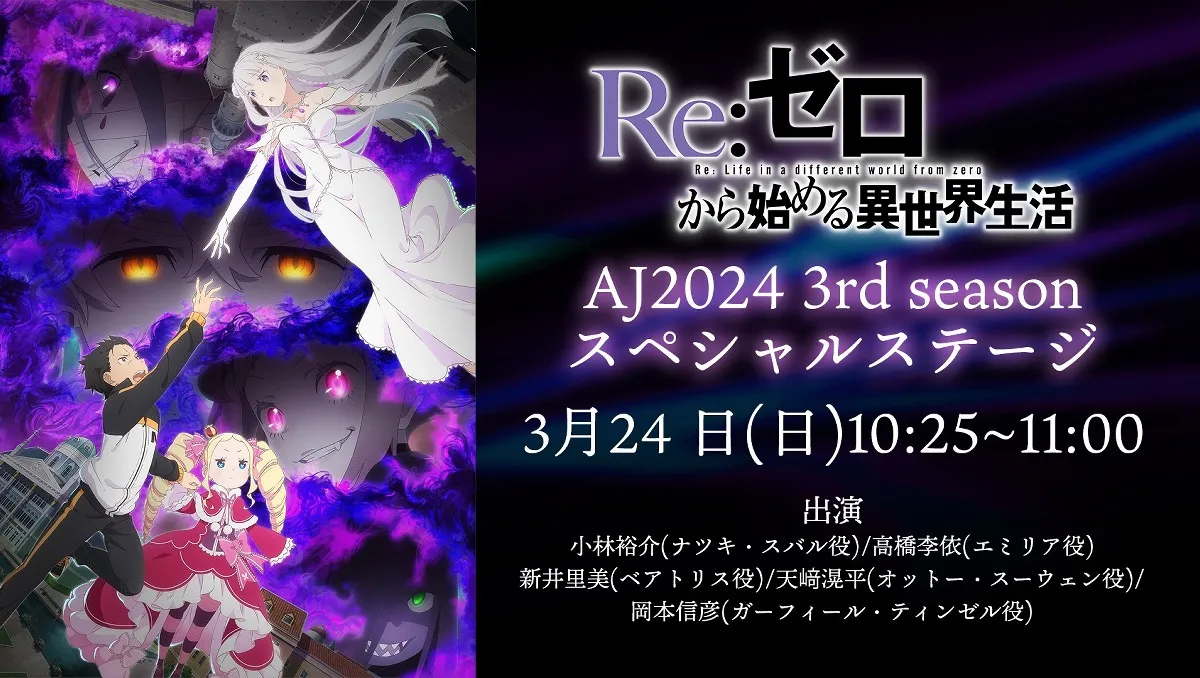 《Re:從零開始的異世界生活》第三季主視覺解禁!3月24日將在AnimeJapan 2024公布最新影像!