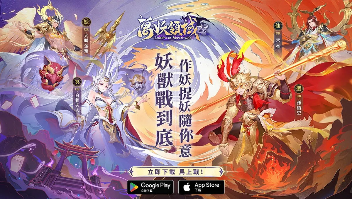 2024最妖獸戰の卡牌RPG《萬妖領域》正式上線！百萬預約達成，登入就領SSR神將
