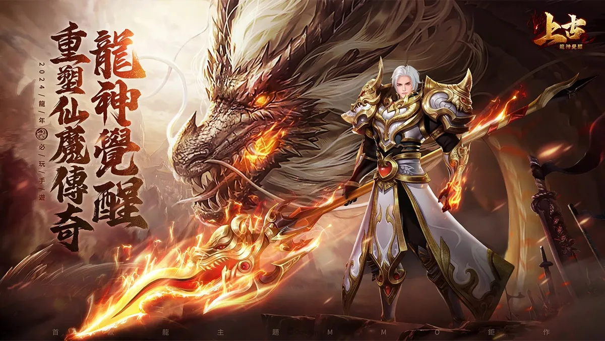 仙俠神魔MMO《上古：龍神覺醒》正式上線！公開真人宣傳影片、玩法特色及「龍神史詩團」社群福利