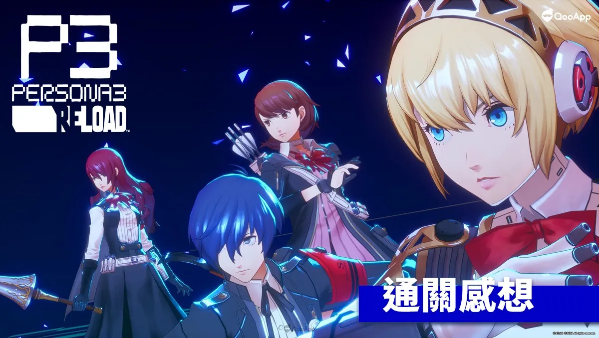 「冒險人生，燃燒恐懼」課外活動部新進成員的《女神異聞錄3 Reload》通關感想