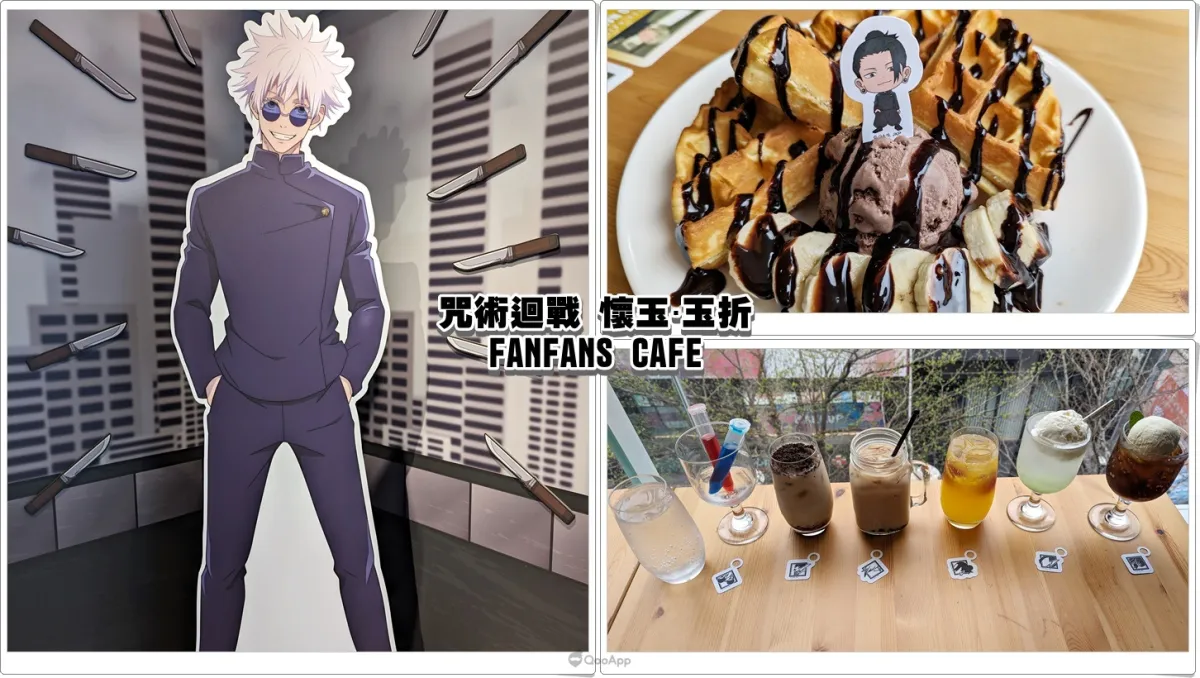 「咒術迴戰 懷玉·玉折×FANFANS CAFÉ」限定開幕！各式形象餐點帶粉絲一同重回高專青春時代