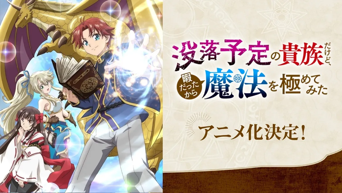 三木なずな《雖然我是注定沒落的貴族閒來無事只好來深究魔法》確定改編電視動畫！