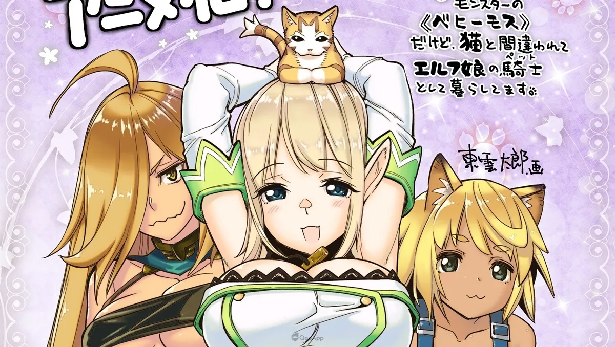 《S級怪獸《貝希摩斯》被誤認成小貓，成為精靈女孩的騎士（寵物）一起生活》確定改編電視動畫！