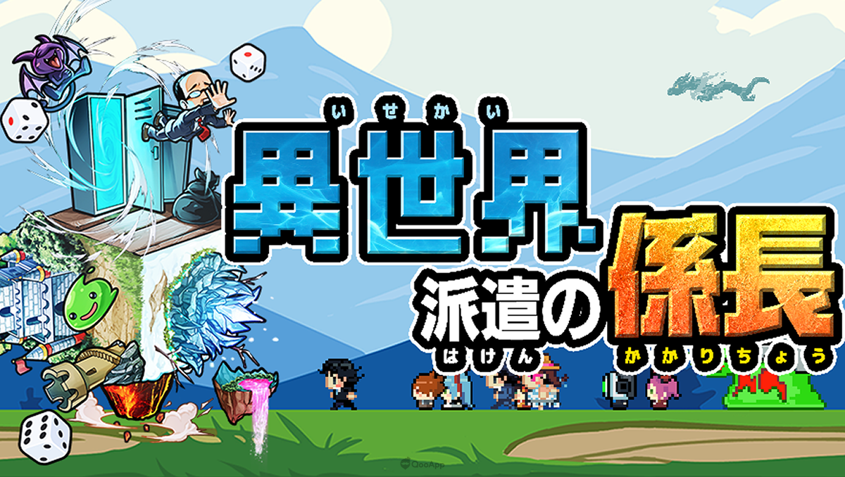 棋盤式╳自動戰鬥RPG《異世界直通的股長》開始事前登錄！預計2024年4月推出！