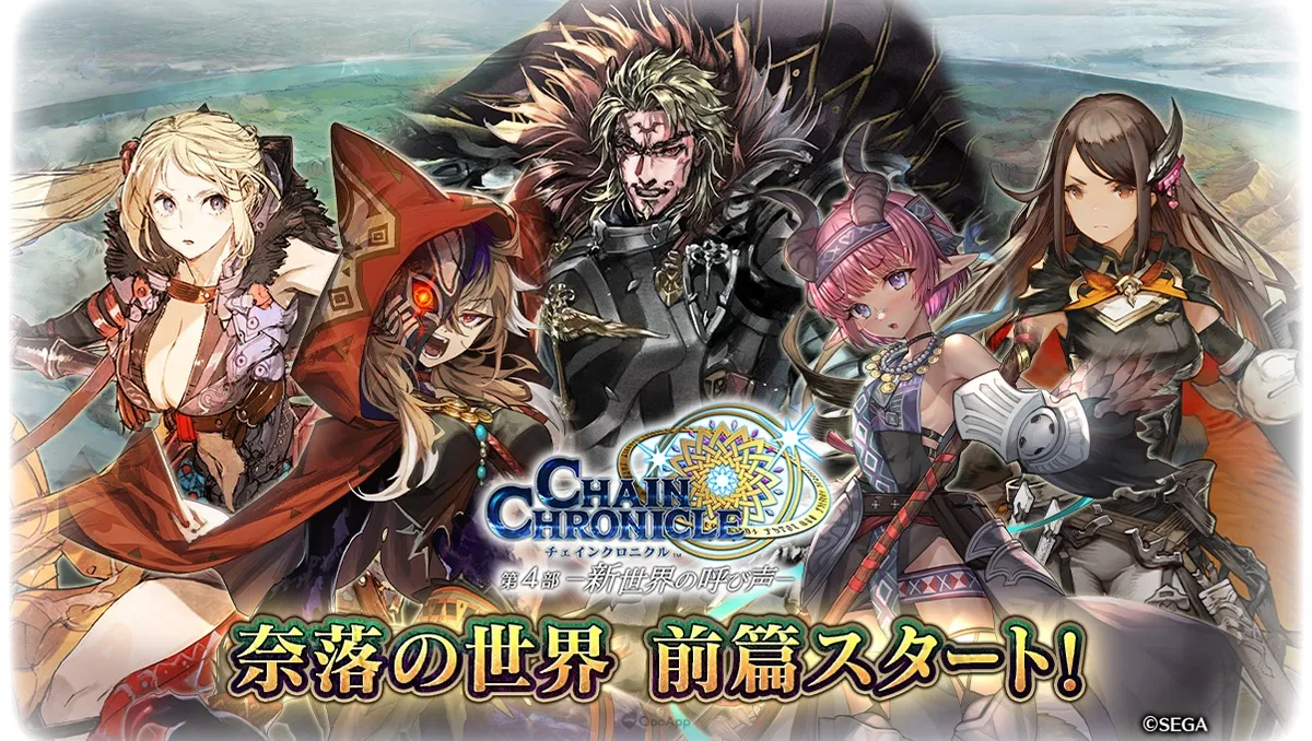 日版《鎖鏈戰記》第4部新世界「奈落世界篇」正式登場！再次與「境界騎士團」守護世界探索奈落