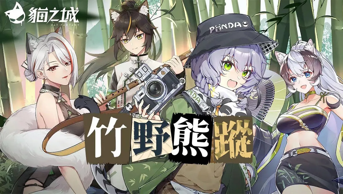 《貓之城》全新1.6版本「竹野熊踪」冒險開始!