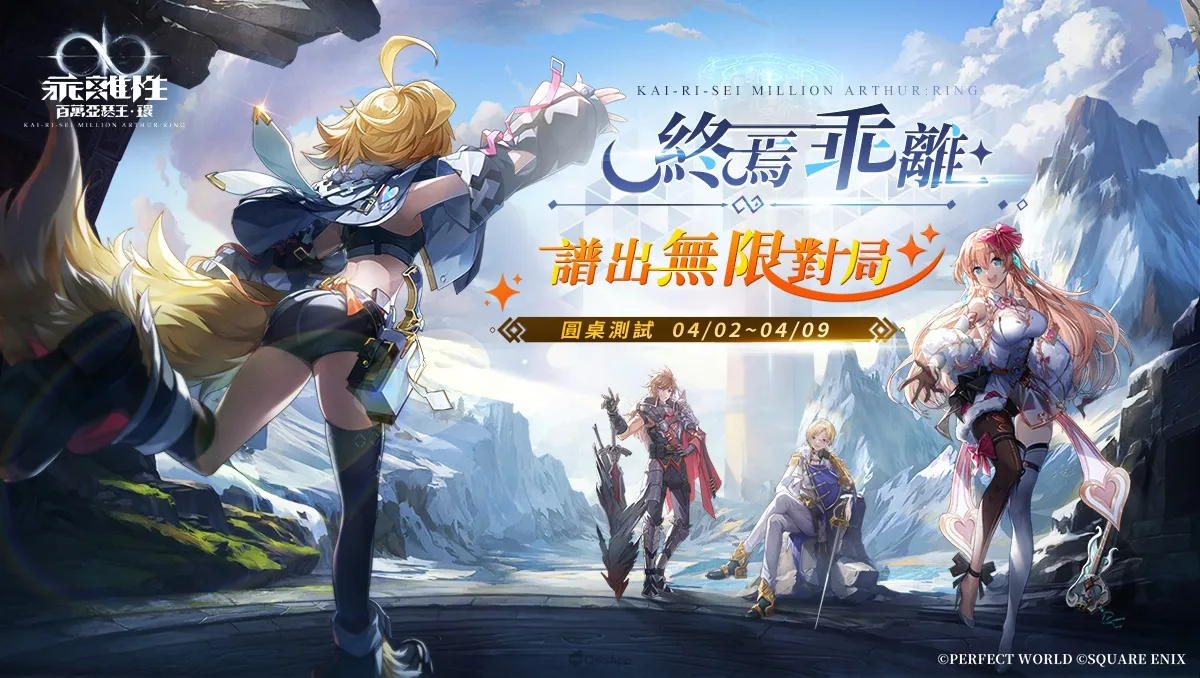 日系卡牌 RPG《乖離性百萬亞瑟王：環》「圓桌測試」本日正式開啟！同步釋出經典角色專屬卡牌情報