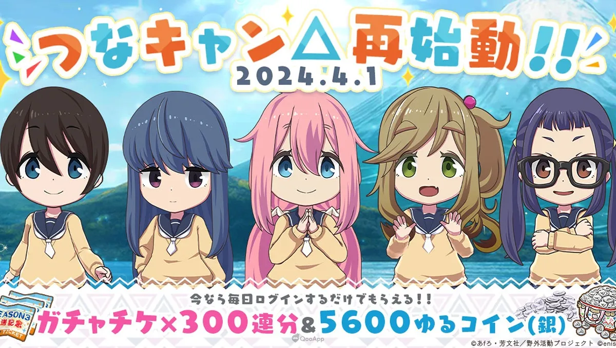 《搖曳露營△ 相約搖曳露營△All-in-one!!》重新開服！原創故事活動、動畫第三季播放紀念活動舉辦中！