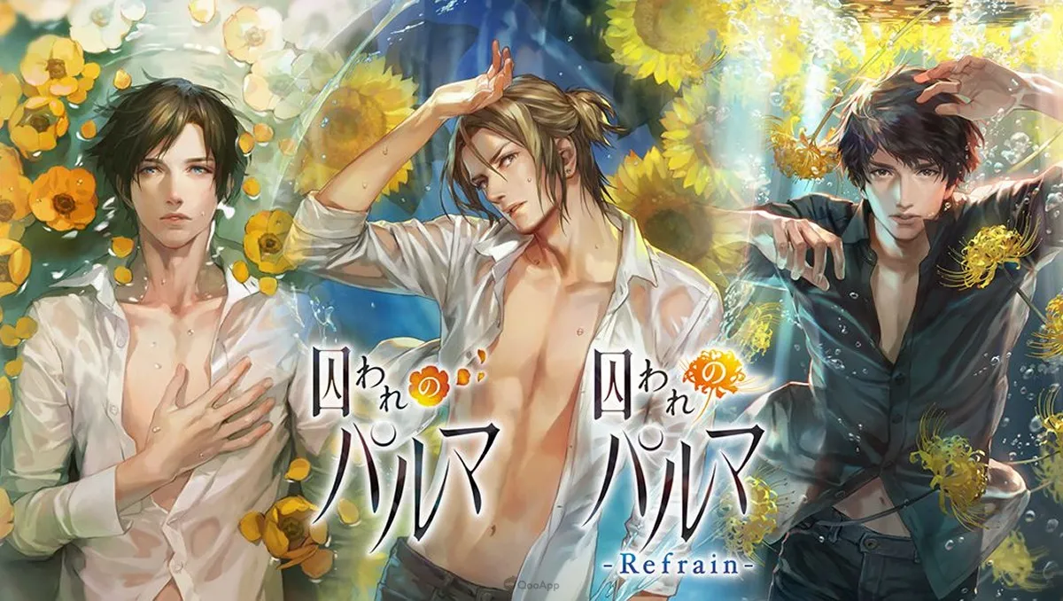 戀愛模擬手遊《被囚禁的掌心》《被囚禁的掌心 Refrain》2024年7月30日結束販售　Switch 版則不受影響
