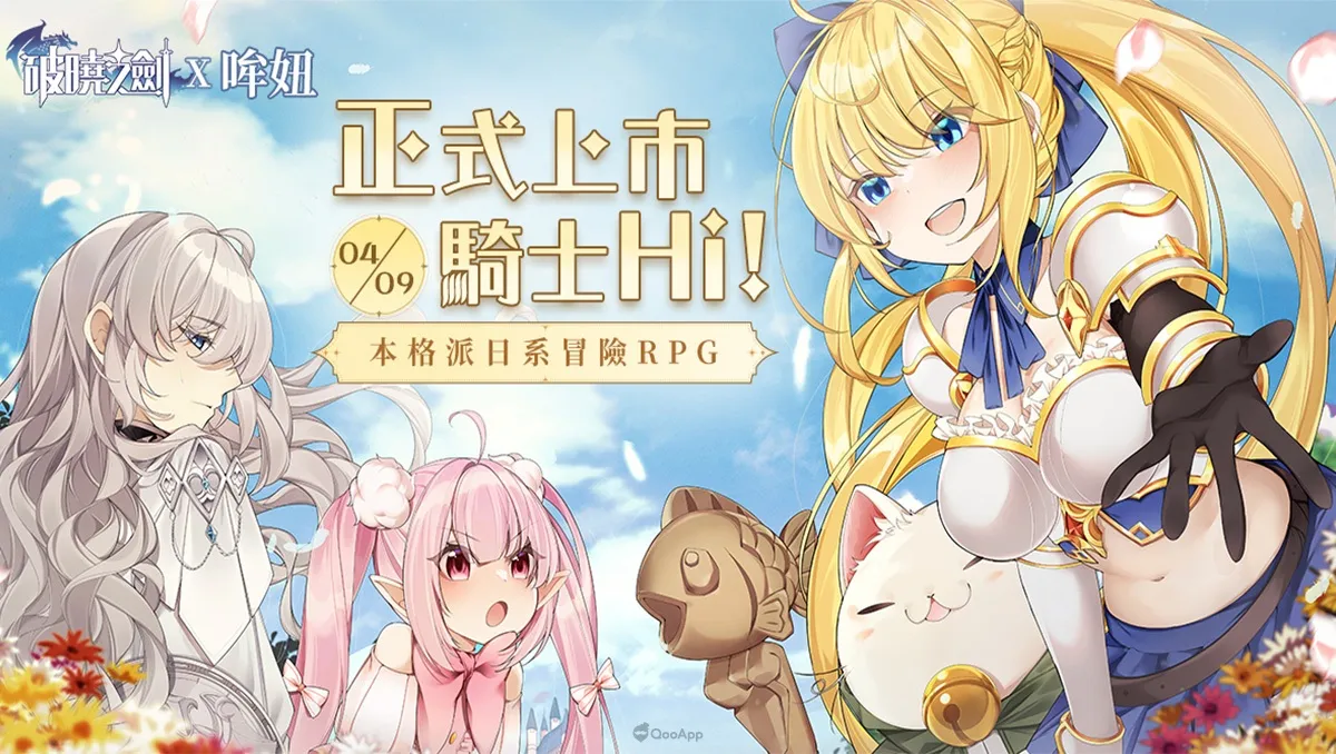 本格派日系冒險RPG《破曉之劍M：命運騎士》正式上市！遊戲內同步開啟騎士鬥惡龍活動