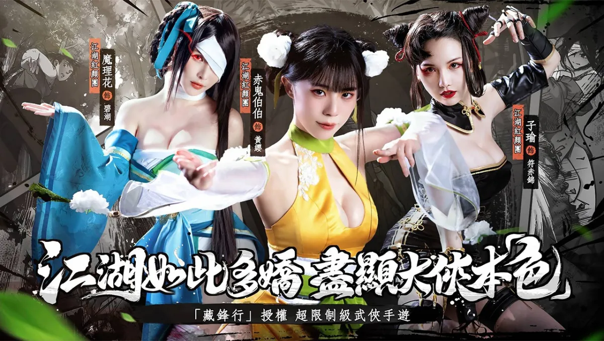 《江湖如此多嬌》事前預約進行中！江湖紅顏團嬌嫩首曝