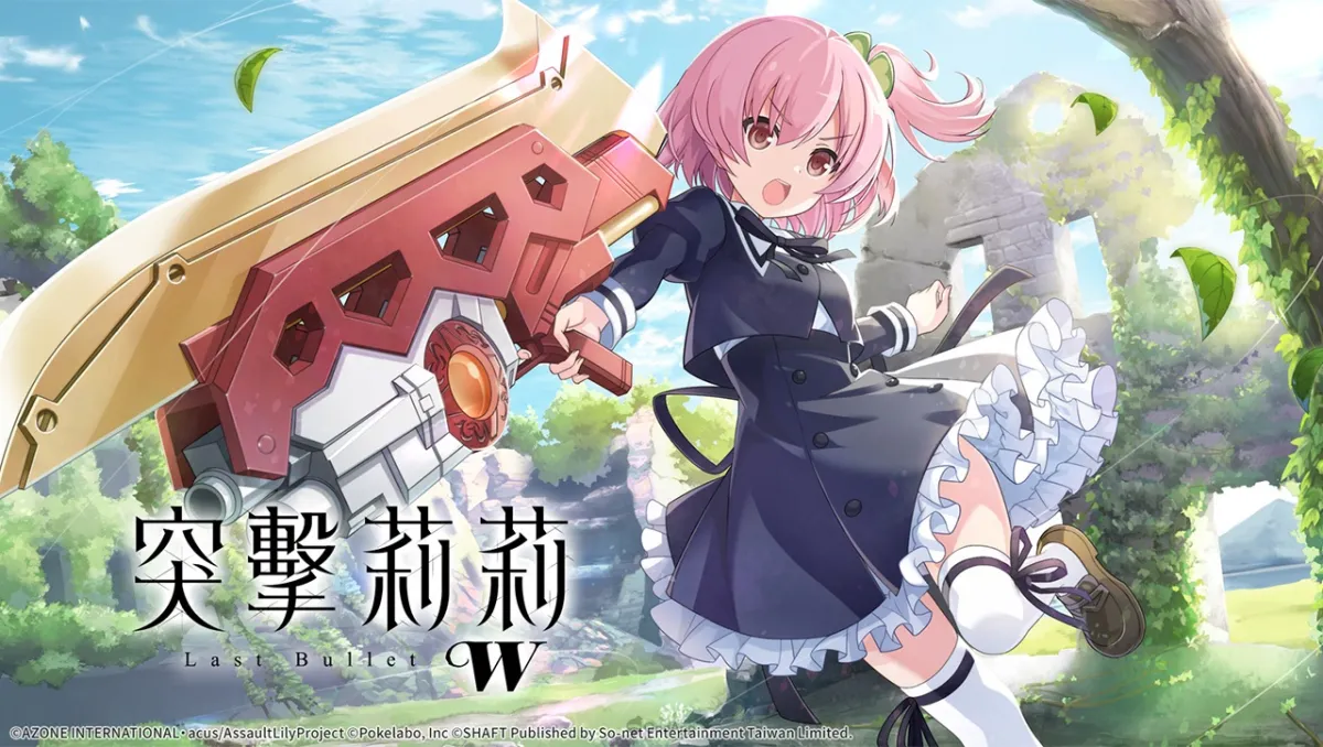 繁中Lily再次回歸！Son-net將推出《突擊莉莉Last Bullet》國際版《突擊莉莉Last Bullet W》