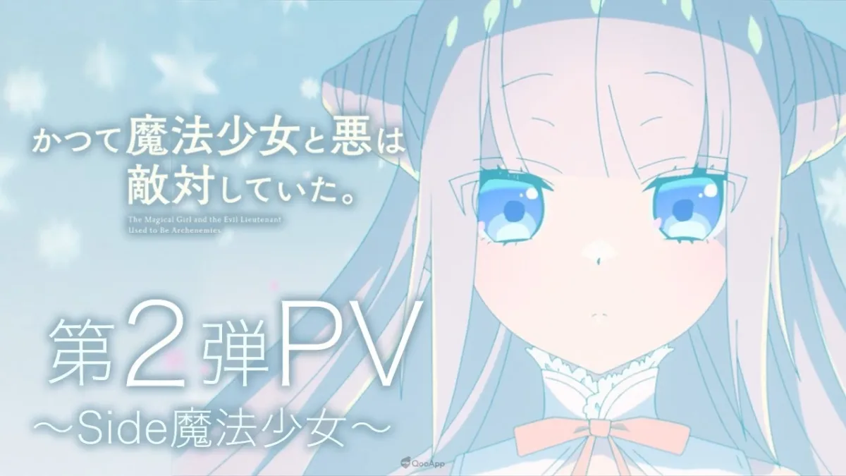 動畫《曾經、魔法少女和邪惡相互為敵。》公開第2彈PV　廣播劇聲優三木真一郎、伊瀬茉莉也、綠川光參與演出