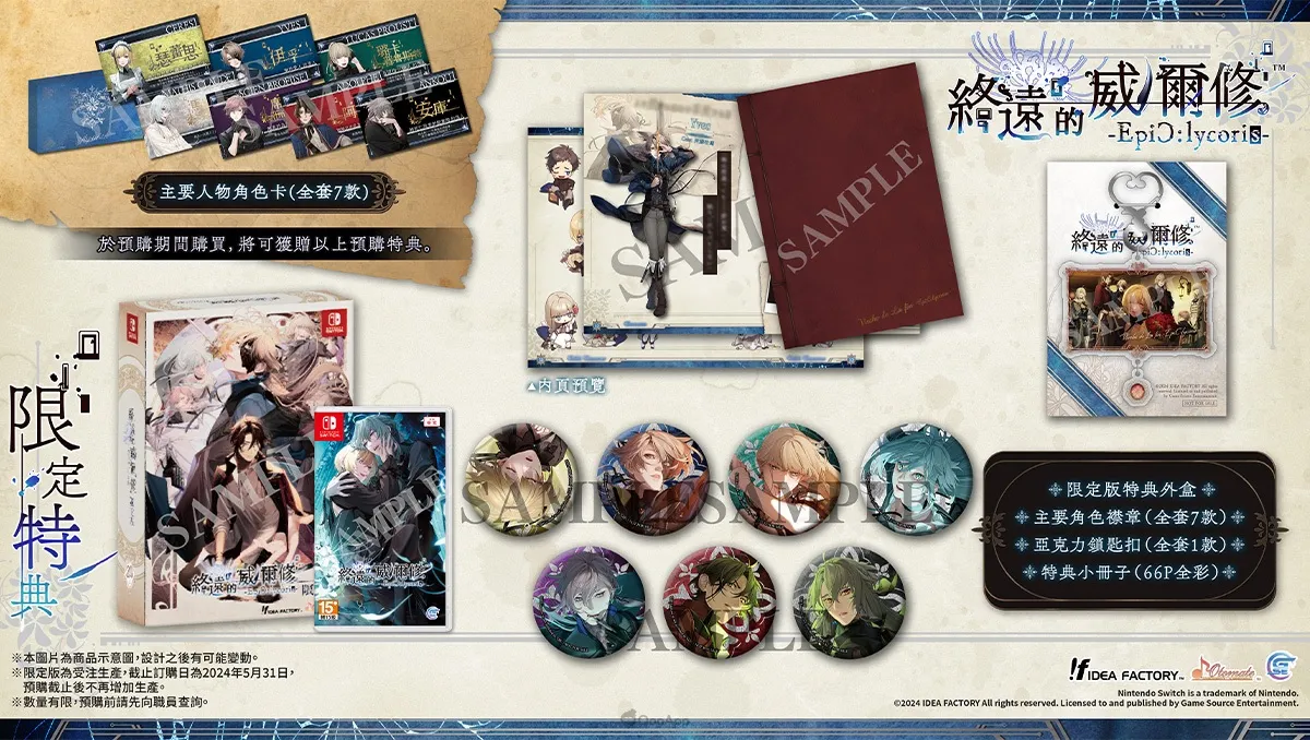 人氣乙女遊戲Fandisc《終遠的威爾修-EpiC:lycoris-》繁體中文版2024年7月25日發售！率先公開預購及限定版特典情報