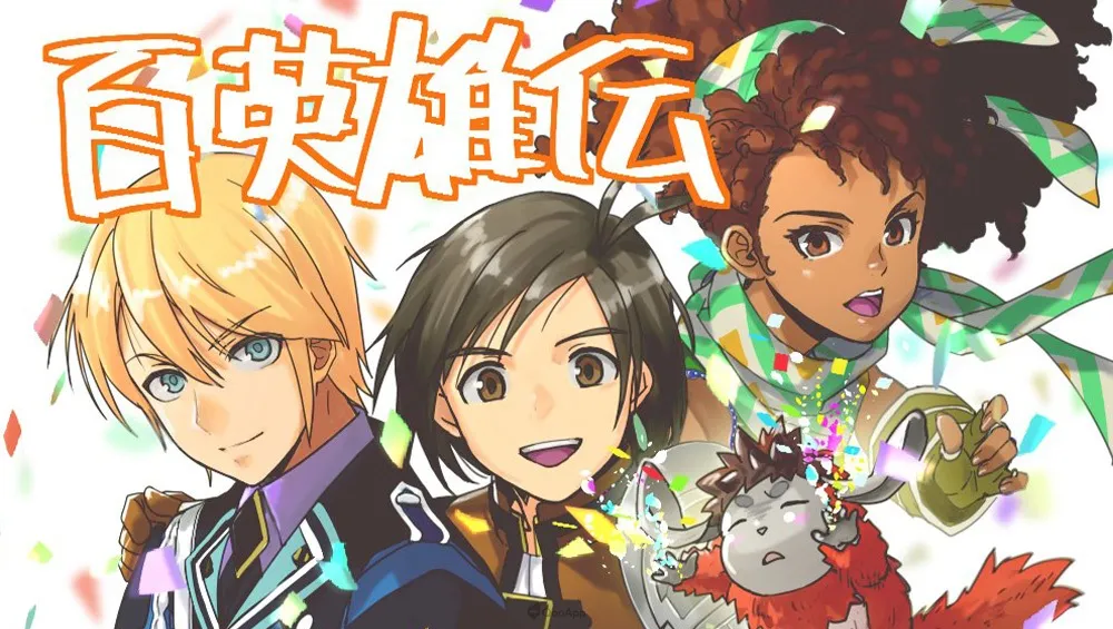 體驗超過100名英雄登場的正統JRPG《百英雄傳》今日正式上市！