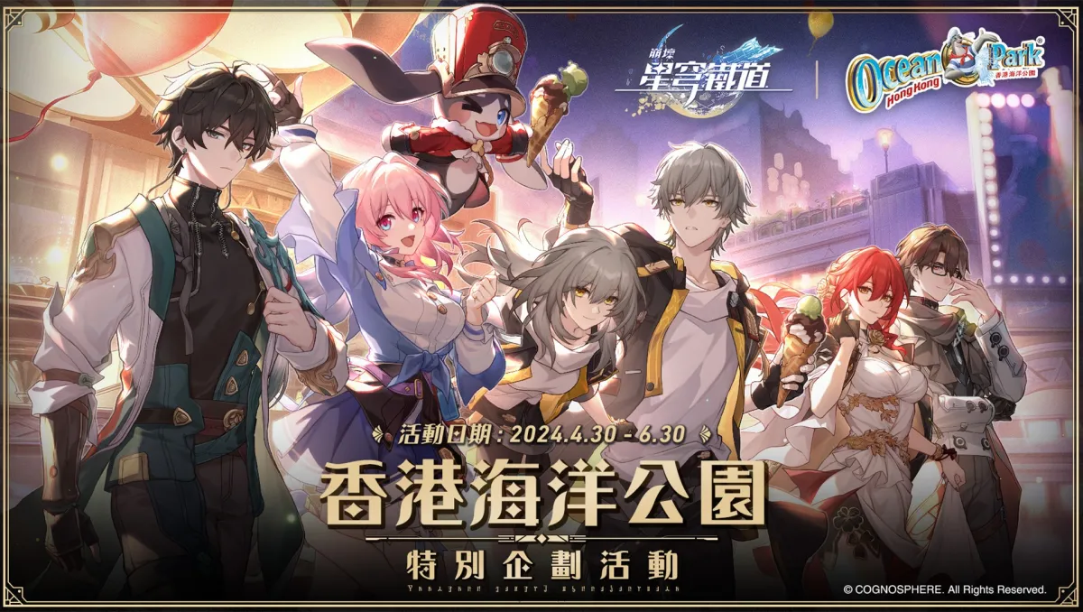 《崩壞：星穹鐵道》「香港海洋公園特別企劃活動」盛大開幕！主題日活動、聯動餐點搶先公開