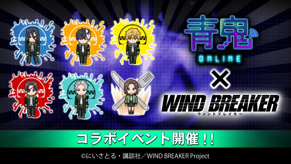 不良青鬼參上！《青鬼 Online》╳《WIND BREAKER—防風少年—》聯動合作實施中！