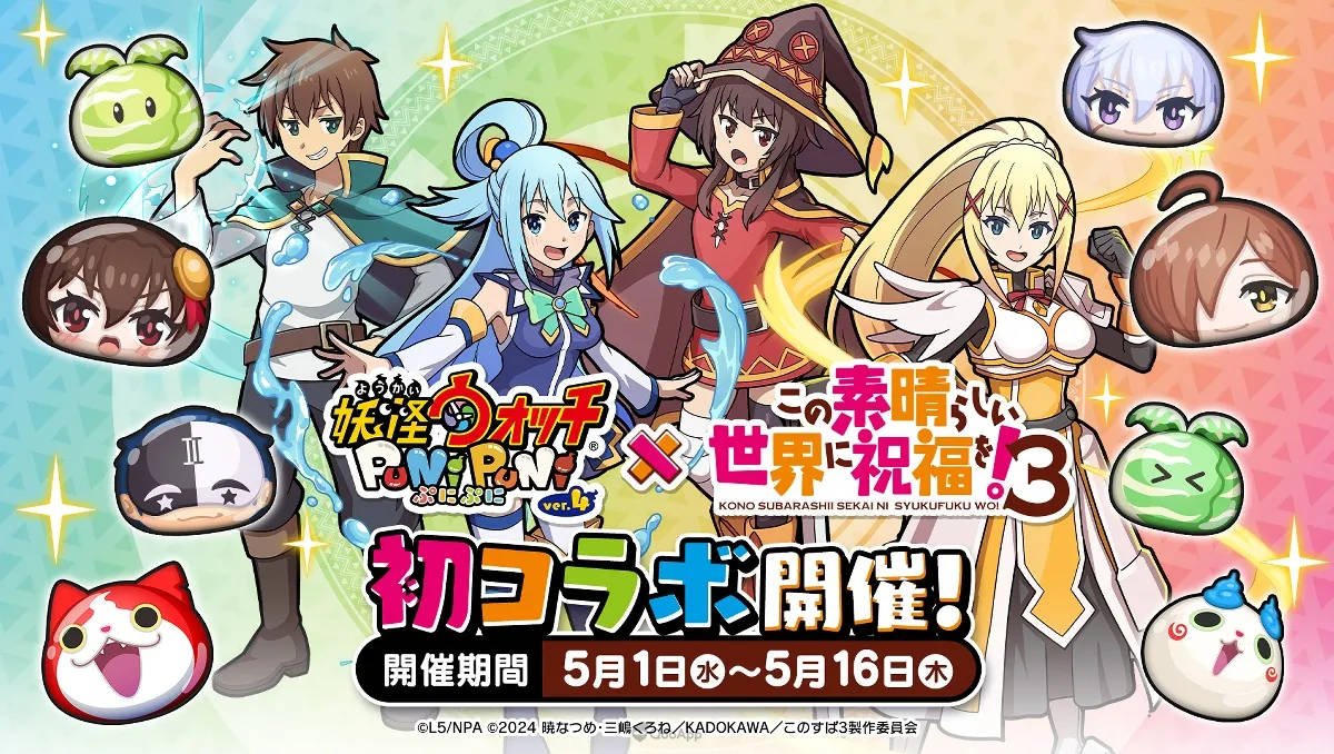 《妖怪手錶 Puni Puni》╳《為美好的世界獻上祝福！3》聯動合作實施中！登入送限定角色「惠惠」！