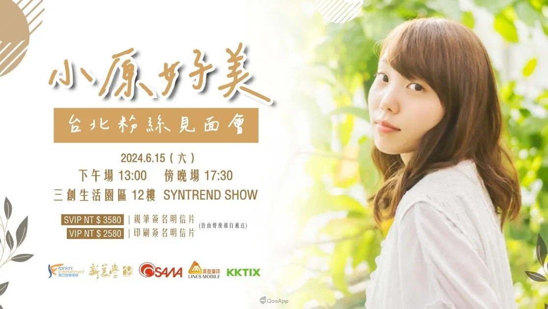 《蔚藍檔案》彩奈聲優 小原好美 將於6月首次來台舉辦粉絲見面會!5月18日開放購票!