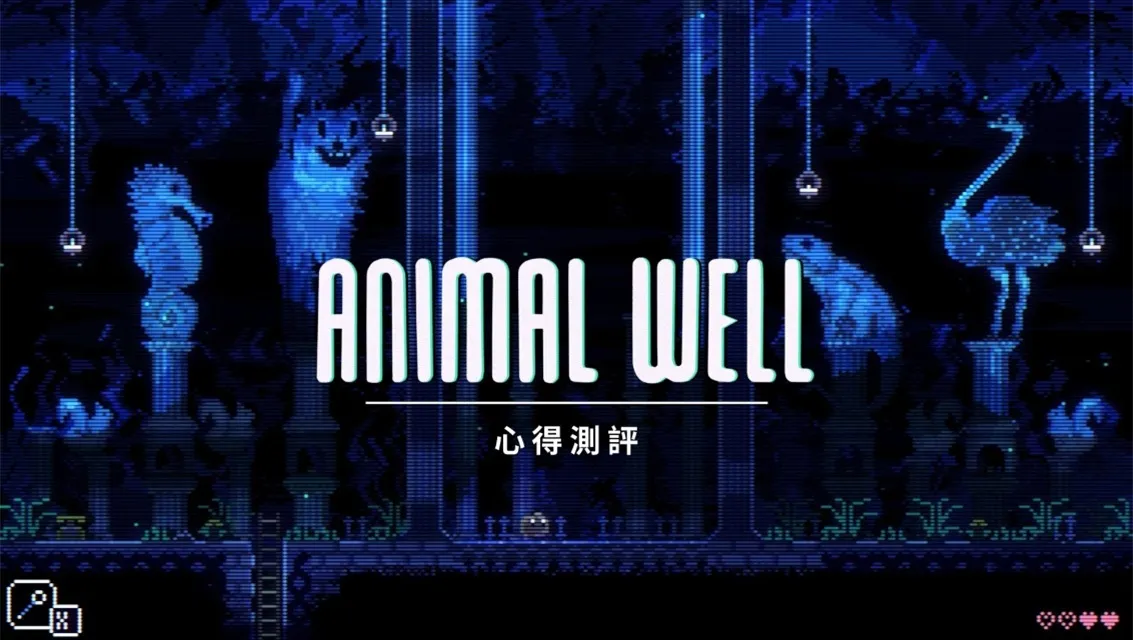 獨立遊戲《ANIMAL WELL》評測：34MB 的無盡探索之旅