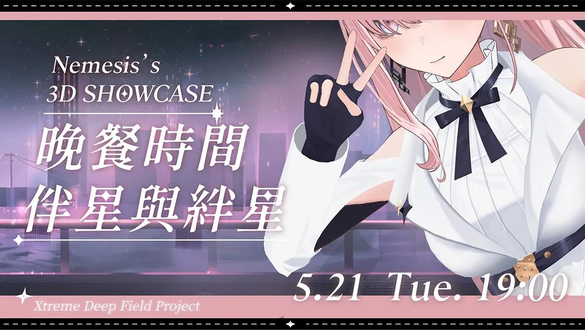 太陽伴星降臨 !VTuber涅默首場3D Showcase節目5月21日登場