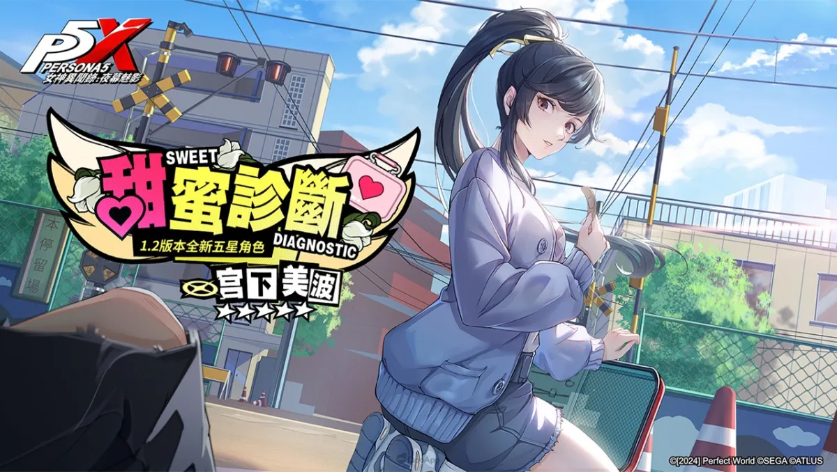 《女神異聞錄：夜幕魅影》全新怪盜偶像「宮下美波」甜蜜來襲！Roguelike玩法「心軌擇行」同步開放