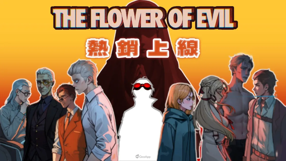 益智解謎手遊《惡之花》現已正式登陸QooApp！