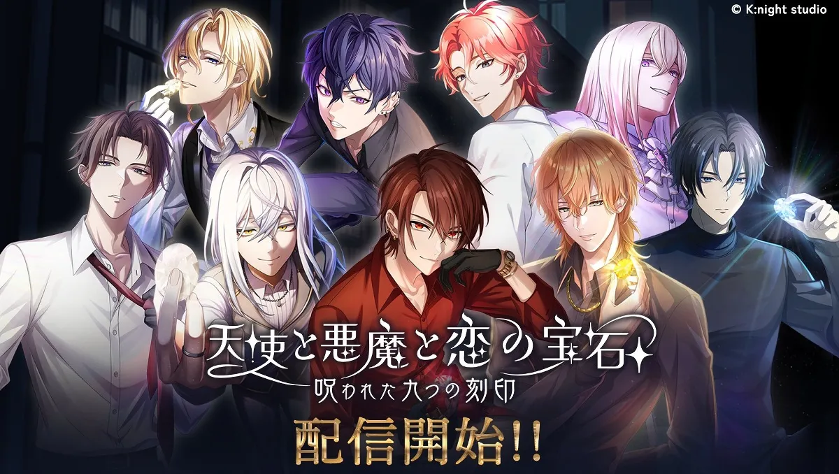 妳將為誰獻上願望石？黑暗驚險戀愛手遊《天使與惡魔與戀之寶石－受詛咒的九個刻印－》正式推出！