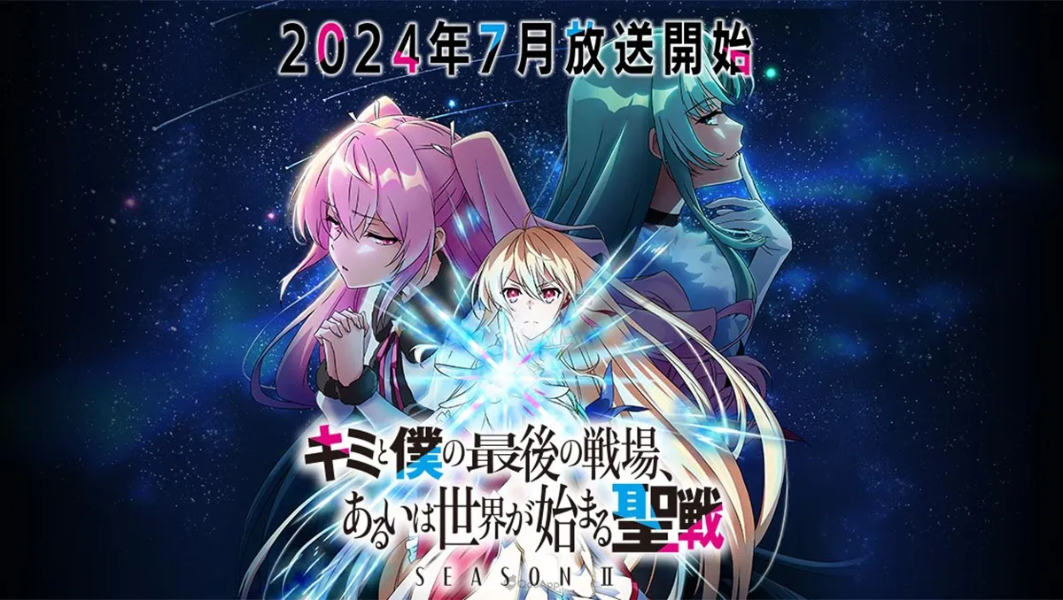 動畫《這是妳與我的最後戰場，或是開創世界的聖戰》第二季2024年7月開播！榎木淳彌、富田美憂 加入聖戰