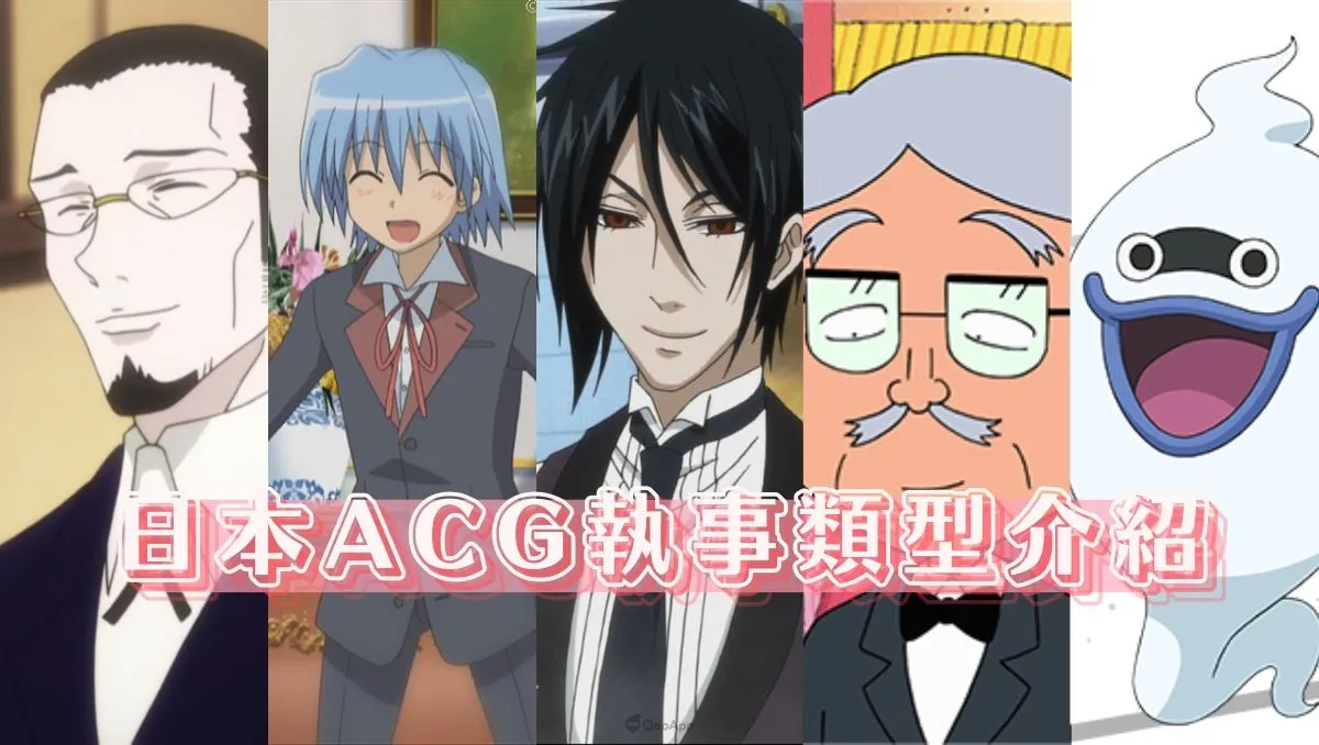 【Qoo推介】日本執事文化淺談，原來動漫作品裡的執事種類這麼多~