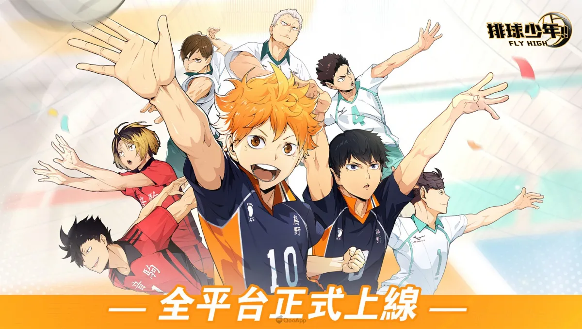 《排球少年！！FLY HIGH》全平台上線　同步釋出多項慶祝活動
